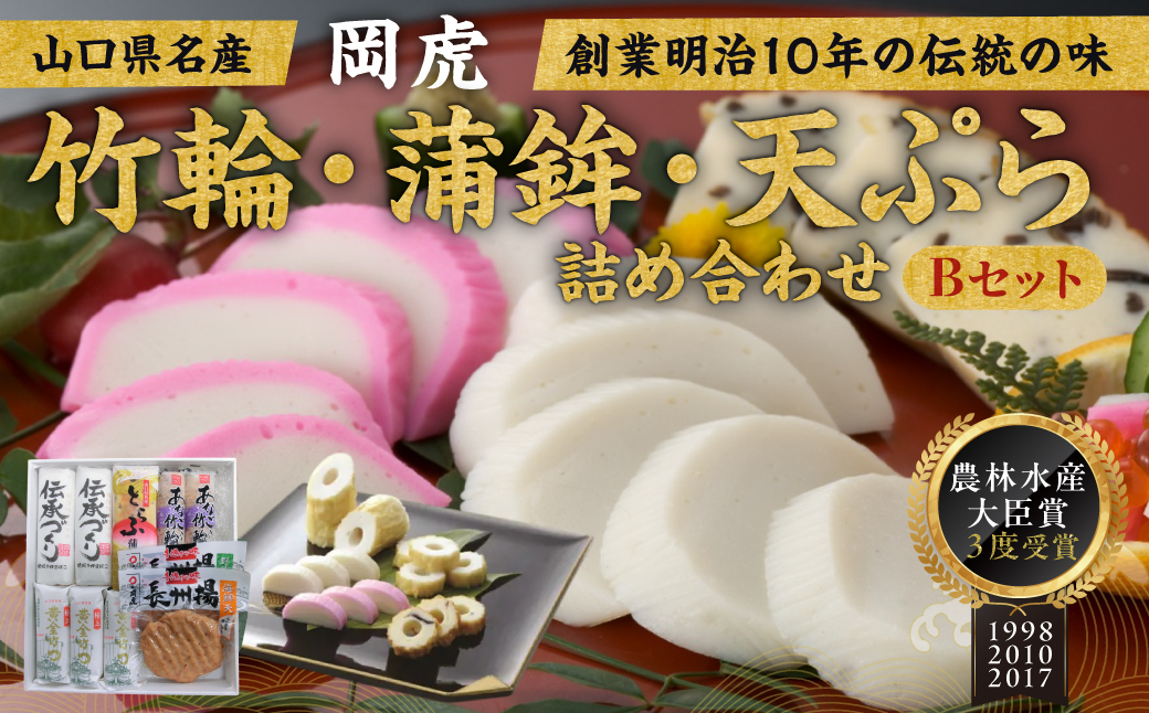 岡虎の竹輪 蒲鉾 天ぷら詰め合わせB 株式会社岡虎 山口県 防府市 B34 練り物 蒲鉾 竹輪 天ぷら 山口名物 おつまみ おかず 詰め合わせ ご当地グルメ 伝統