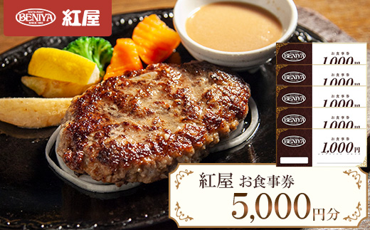 紅屋お食事券5000円【1472318】