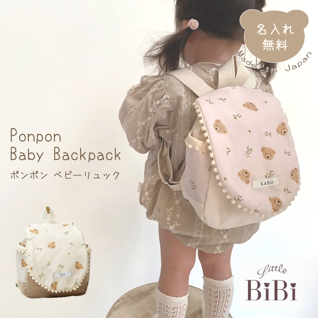 お名前入り ポンポンベビーリュック くまとお花 株式会社リリーレーヴ 山口県 防府市 B44 名入れ 出産祝い 1歳 誕生日 一升餅 一升パン テディベア