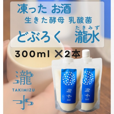 凍ったお酒　どぶろく瀧水(たきみず)【2本セット】【配送不可地域：離島】【1559932】