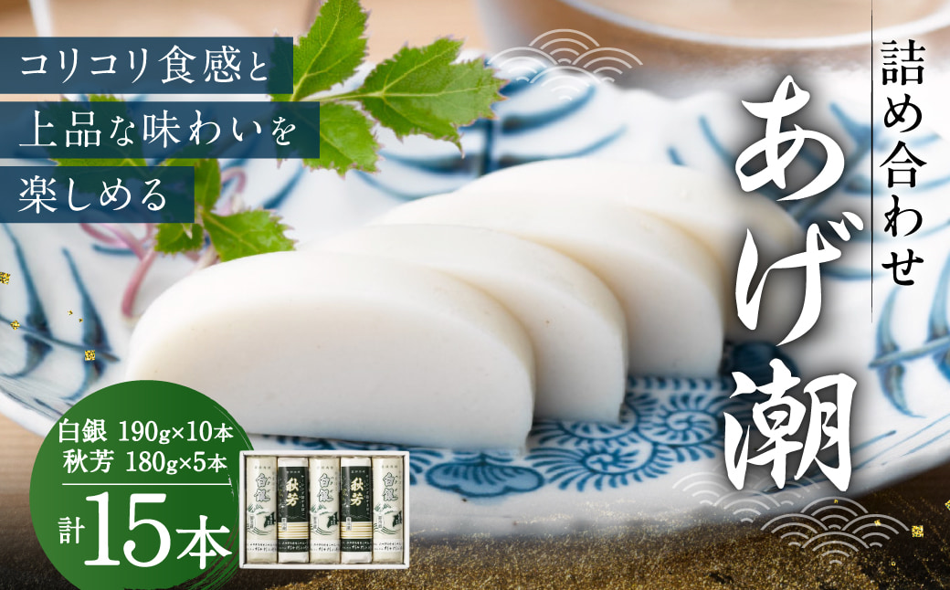 創業大正八年 白銀本舗 詰め合わせ「あげ潮15本セット」 株式会社杉本利兵衛本店 山口県 防府市 D-H02 かまぼこ 蒲鉾 練り物 白身魚 焼き抜き 焼き抜きかまぼこ 詰め合わせ 贈り物 贈答 山口名産 特産品