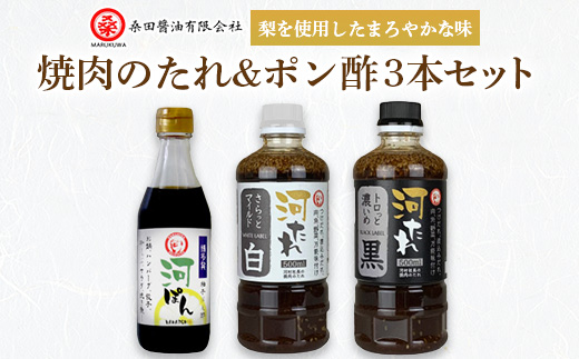 河村社長の焼肉のたれ&ポン酢3本セット【1388743】