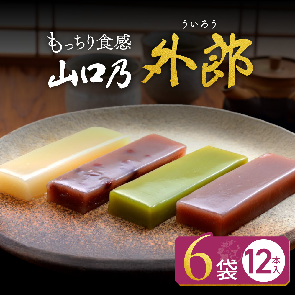 山口乃外郎 6袋12本入 数井製菓株式会社 山口県 防府市 O-F31 外郎 山口 ういろう 和菓子 老舗 詰め合わせ 贈り物 ギフト もちもち わらび粉 小豆