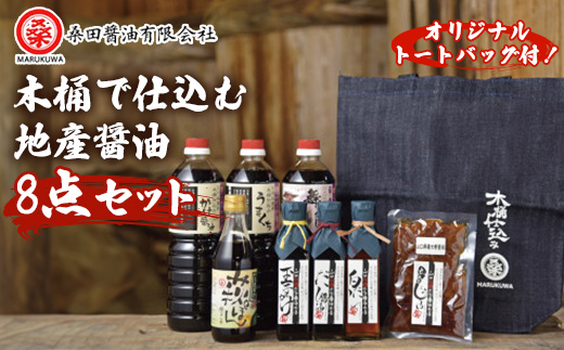 木桶で仕込む地産醤油　ほぼ完ぺきです!　ぶち楽しめるに決まっちょるセット【1276499】