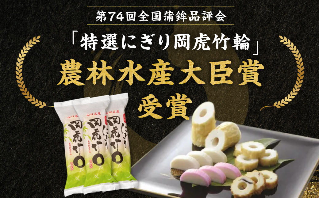 岡虎の竹輪・蒲鉾詰め合わせA-101 株式会社岡虎 山口県 防府市 A-B08 竹輪 蒲鉾 練り物 山口名物 焼き抜き蒲鉾 おつまみ おかず 伝統製法 ギフト 詰め合わせ