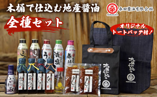 木桶で仕込む地産醤油　桑田醤油制覇!　パーフェクトセット【1276487】