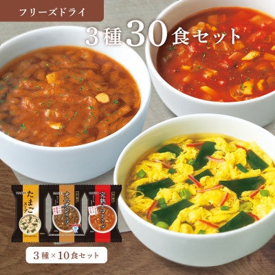 フリーズドライ 3種30食セット(防府市)【1672955】