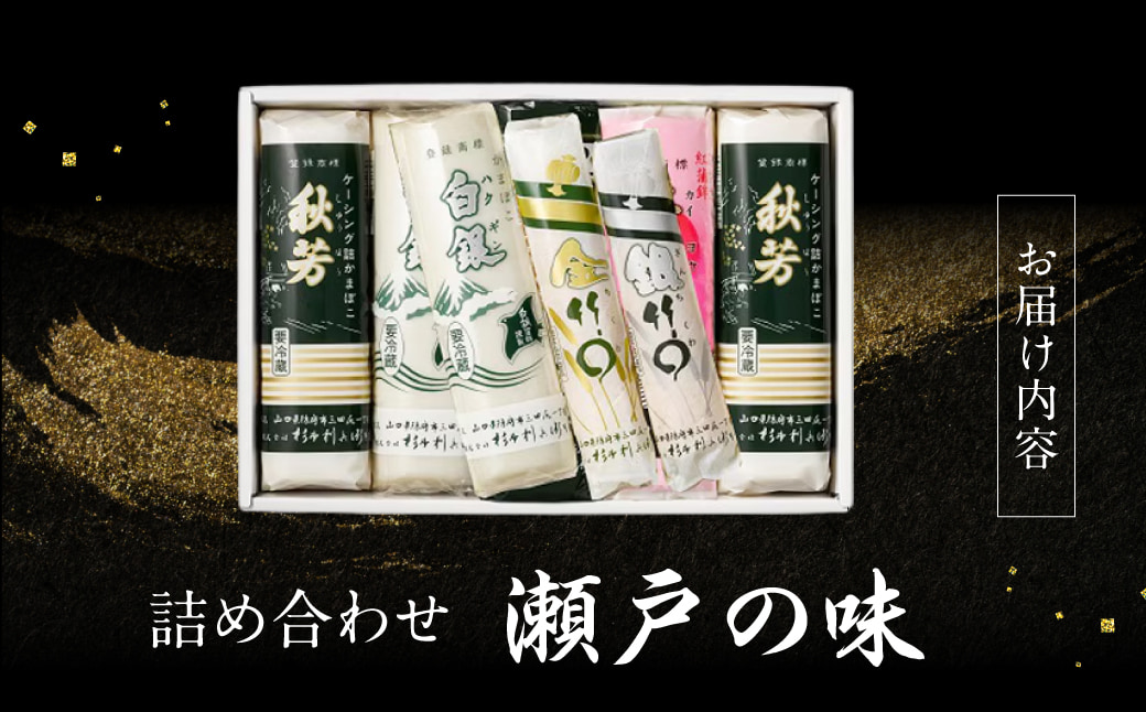 創業大正八年 白銀本舗 詰め合わせ「瀬戸の味8本セット」 株式会社杉本利兵衛本店 山口県 防府市 B-D03 かまぼこ ちくわ 焼き抜き 練り物 セット 詰め合わせ 贈答 木くらげ 卵 おつまみ お取り寄せ