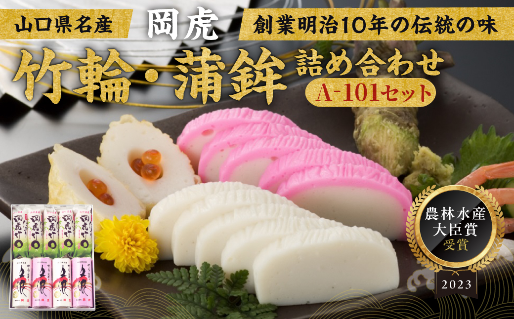 岡虎の竹輪・蒲鉾詰め合わせA-101 株式会社岡虎 山口県 防府市 A-B08 竹輪 蒲鉾 練り物 山口名物 焼き抜き蒲鉾 おつまみ おかず 伝統製法 ギフト 詰め合わせ