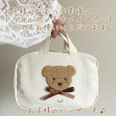 お名前刺繍入り もこもこテディベア おむつポーチ【1495501】