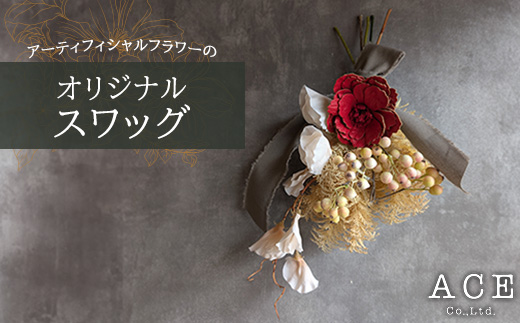 アーティフィシャルフラワーのオリジナルスワッグ(約35〜40センチ)　エース造花ポップセンター【1645162】