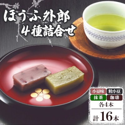 ほうふ外郎詰合せ16本【1226520】