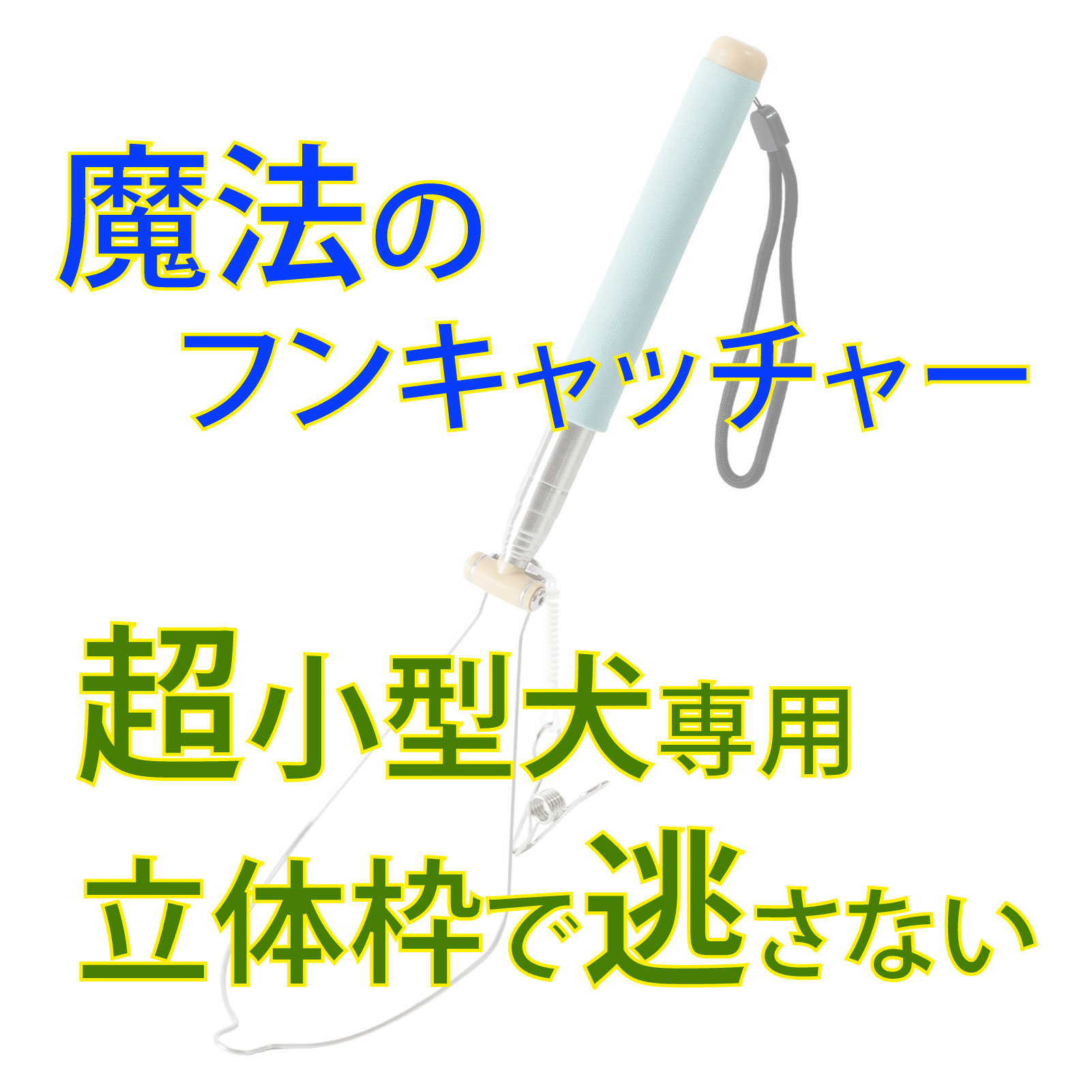 犬のフンキャッチャー らふーん【小型枠】　特許技術で手が汚れない 立ったまま簡単フンキャッチ トイプードルなど超小型犬用 國信商店 山口県 防府市 A-H19 犬 散歩 ウンチ取り 腰痛防止 便利グッズ ペット用品 特許