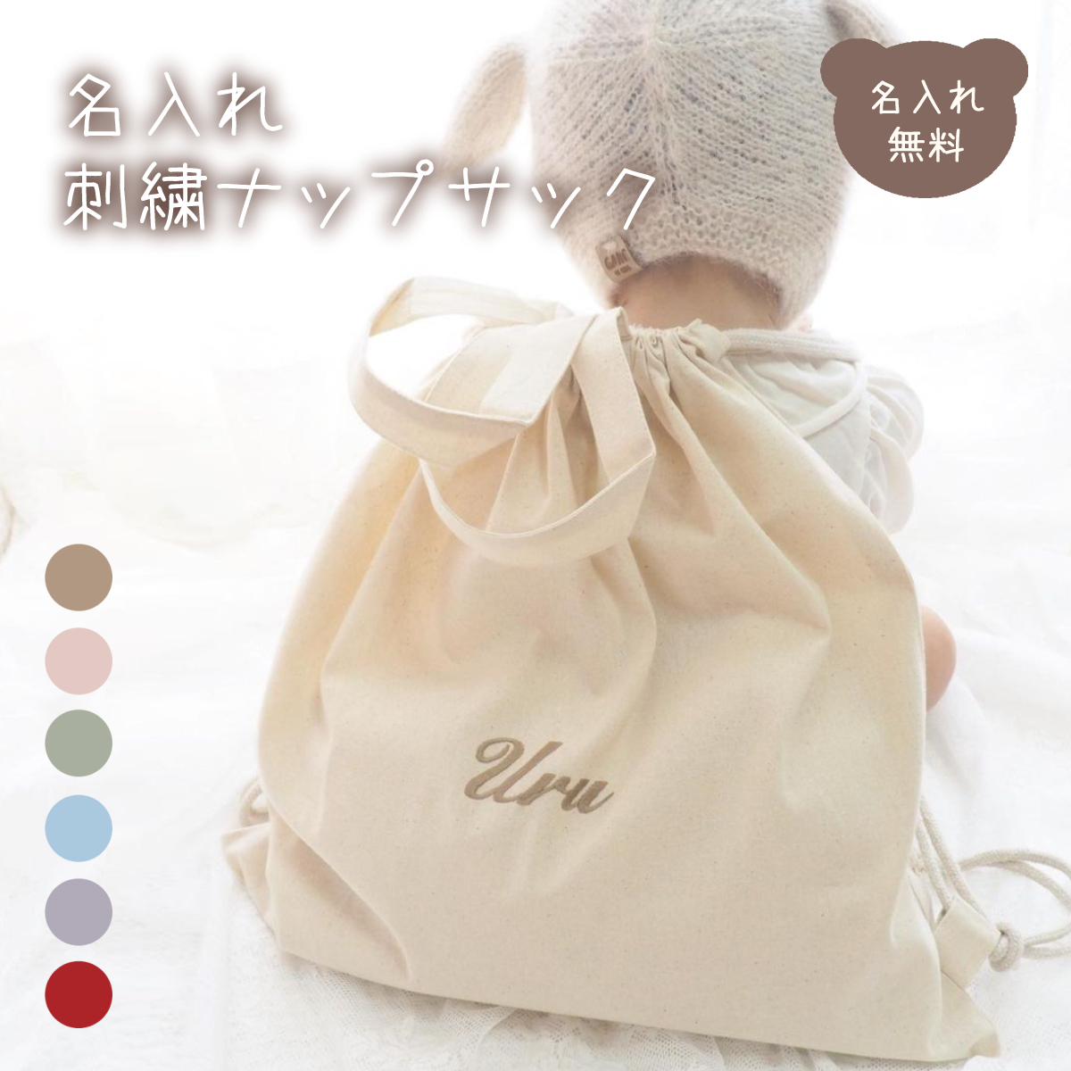 お名前刺繍入り ナップサック 株式会社リリーレーヴ 山口県 防府市 A-A29 名入れ 刺繍 出産祝い 1歳 誕生日 一升餅 一升パン ベビーリュック