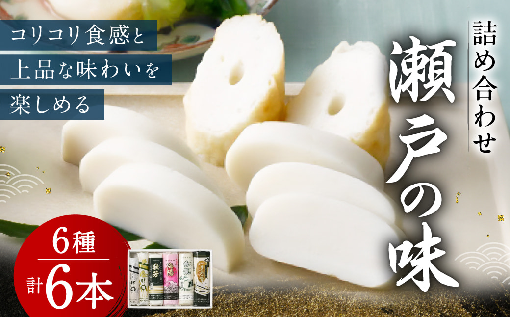 創業大正八年 白銀本舗 詰め合わせ「瀬戸の味6本セット」 株式会社杉本利兵衛本店 山口県 防府市 A-G31 かまぼこ ちくわ 焼き抜き 練り物 セット 詰め合わせ 贈答 木くらげ 卵 おつまみ お取り寄せ