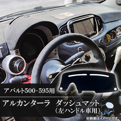 アバルト500-595用アルカンターラダッシュマット 左ハンドル車用【1678239】