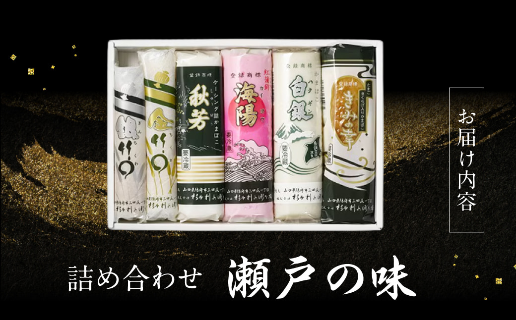 創業大正八年 白銀本舗 詰め合わせ「瀬戸の味6本セット」 株式会社杉本利兵衛本店 山口県 防府市 A-G31 かまぼこ ちくわ 焼き抜き 練り物 セット 詰め合わせ 贈答 木くらげ 卵 おつまみ お取り寄せ
