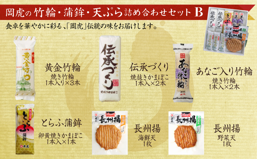 岡虎の竹輪 蒲鉾 天ぷら詰め合わせB 株式会社岡虎 山口県 防府市 B34 練り物 蒲鉾 竹輪 天ぷら 山口名物 おつまみ おかず 詰め合わせ ご当地グルメ 伝統