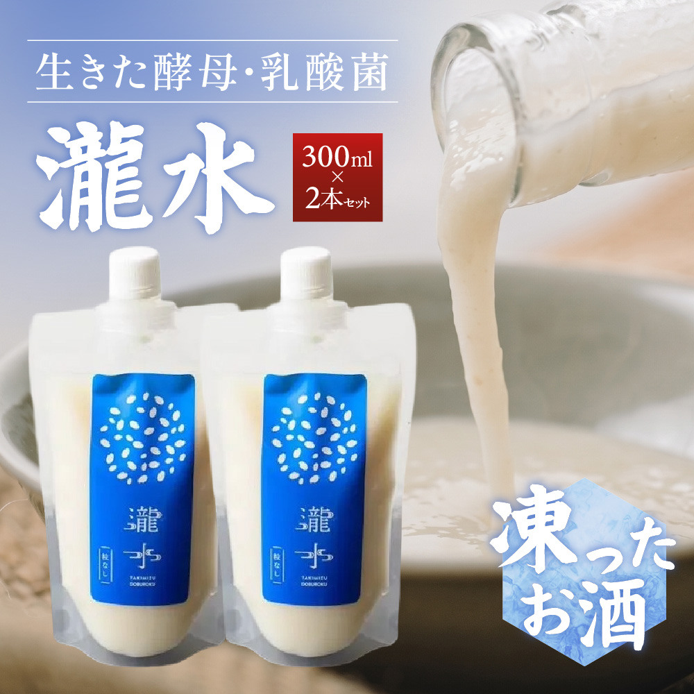 凍ったお酒 どぶろく瀧水 2本セット 日本伝統濁酒研究所 山口県 防府市 A-D52 どぶろく 生どぶろく 甘口 発酵食品 乳酸菌 酵母 日本酒 地酒 濁り酒 冷凍 冷酒 ギフト