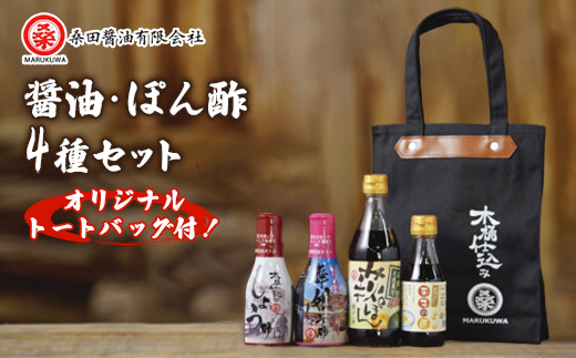 木桶で仕込む地産醤油　しょうゆ・ぽん酢・玉子かけ・防府天満宮コラボ・トートバッグじゃけーねセット【1276497】