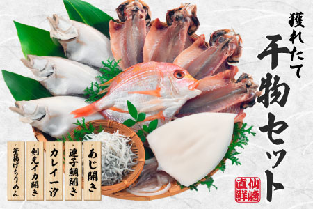 海匠國近 魚急便 K-5 干物 アジ 蓮子鯛 カレイ 剣先イカ 釜揚げ 山口県  干物 一夜干し 国産 手作り 5種類  お中元 お歳暮 ギフト 贈り物 