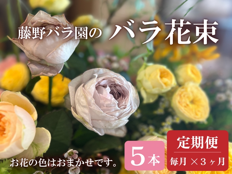 (1410)お花の定期便 バラ花束 毎月発送 全3回 藤野バラ園 フルール縁 花 長門市