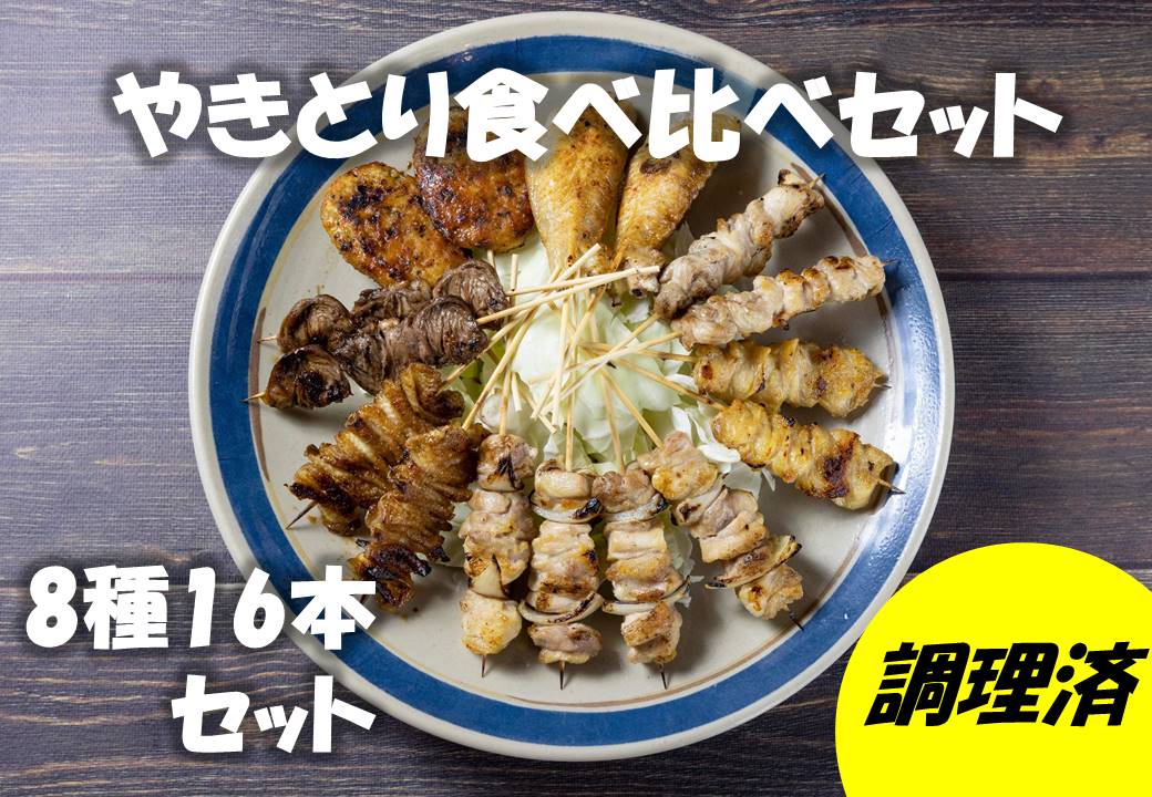 (10095)焼き鳥 やきとり 食べ比べセット 8種類 16本セット 炭火焼 長門市 ちくぜん