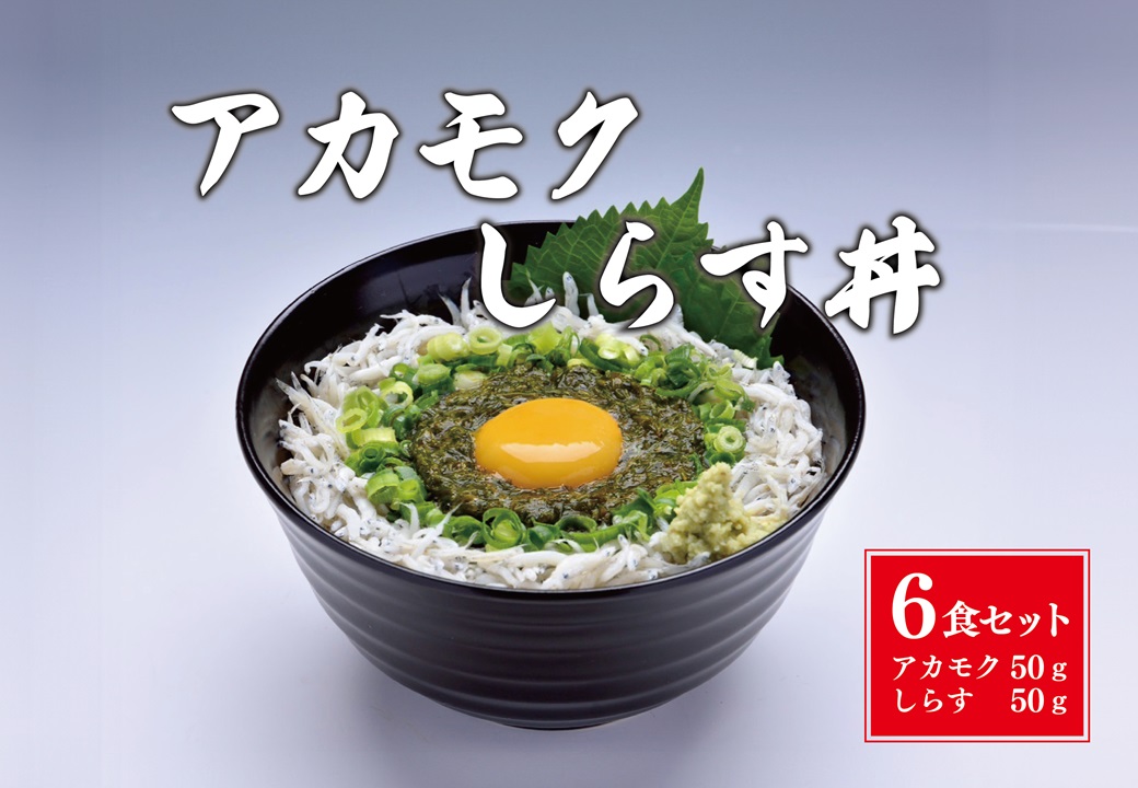 (10108)絶品アカモクしらす丼 6食セット 