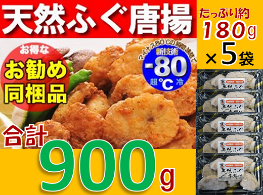 天然ふぐ唐揚げ　大容量900g（冷凍）【ふぐ 唐揚げ フグ からあげ 河豚 冷凍 配送日指定可能 日時指定可能 】(1245)