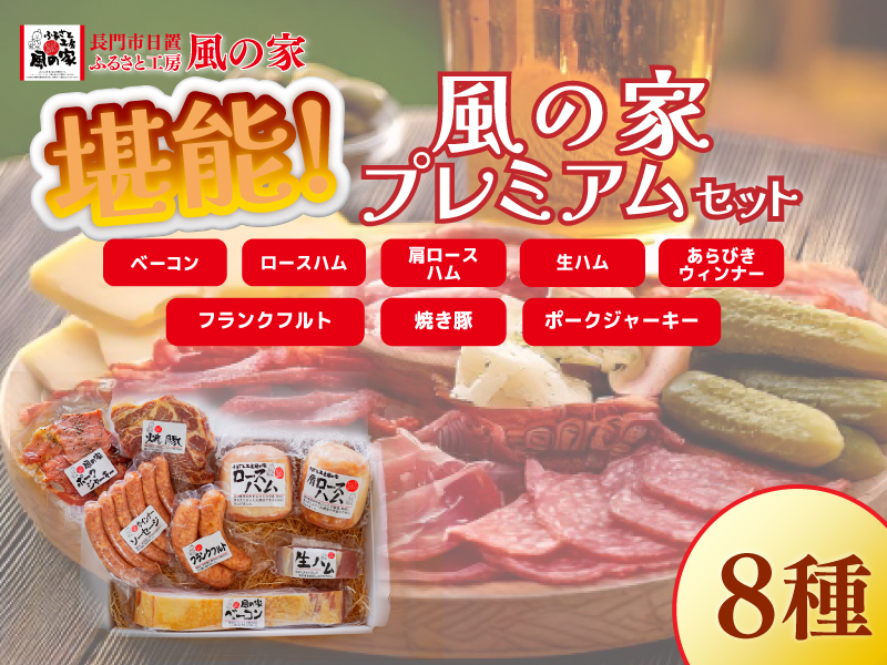 風の家 プレミアム 詰め合わせ ギフト Dセット 日置 ベーコン ウインナー ハム 詰合せ 肉 フランクフルト ジャーキー ギフト 贈り物  長門市  生ハム 焼豚  おつまみ BBQ 少量生産 (1530)