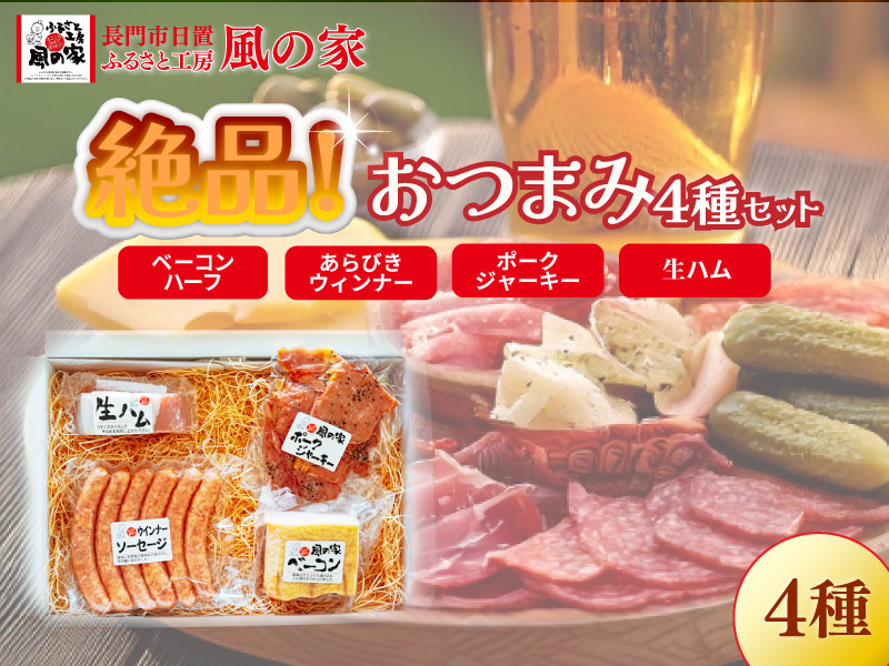 絶品おつまみ4種 詰め合わせ ギフト Aセット 日置 ベーコン ウインナー ハム 贈り物 長門市 (1137)