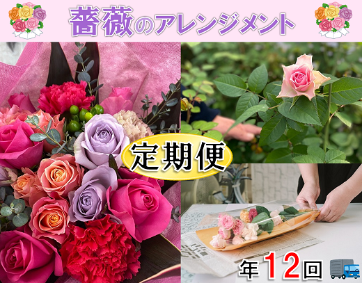 (130001)フラワー　花　バラ　バラ園　花束　お届け便　定期便　毎月コース　山口県　贈り物　ギフト