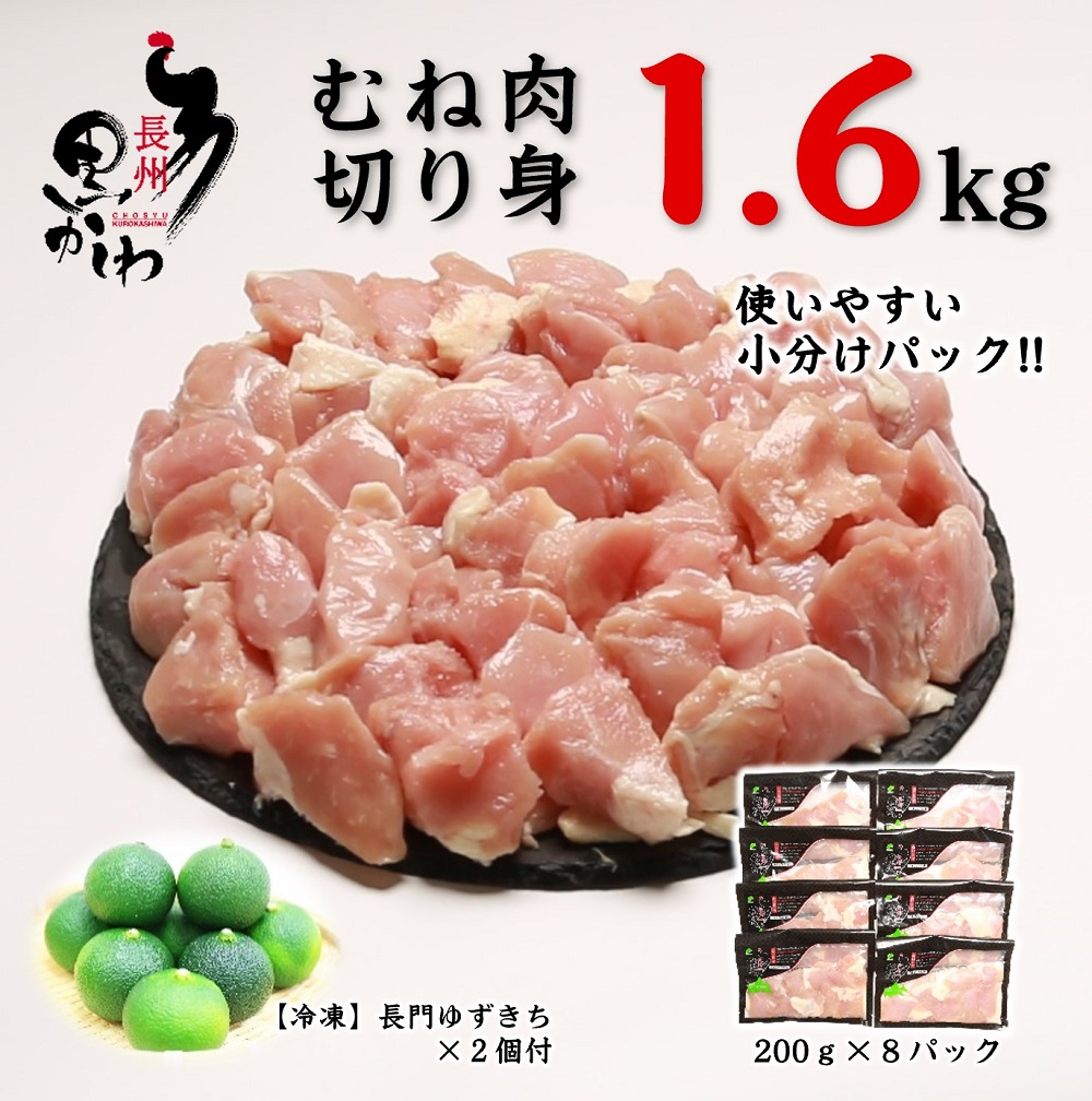 (1098)鶏肉 小分け 地鶏 国産 冷凍 希少 合計1.6kg 長州黒かしわ むね肉 切身 パック 長門ゆずきち付き 深川養鶏