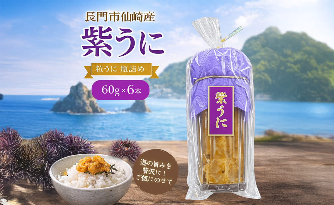 (1616) 瓶詰めウニ 天然 ムラサキウニ 最高級 6本セット 60g×6本 合計360g 長門市