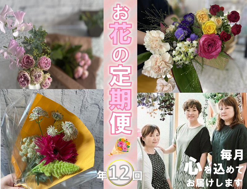(1403)長門産季節のお花のお届け便(年12回毎月コース)