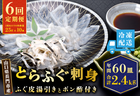 (250001)とらふぐ刺身　定期便コース【隔月10皿（10人前）×6ヶ月】