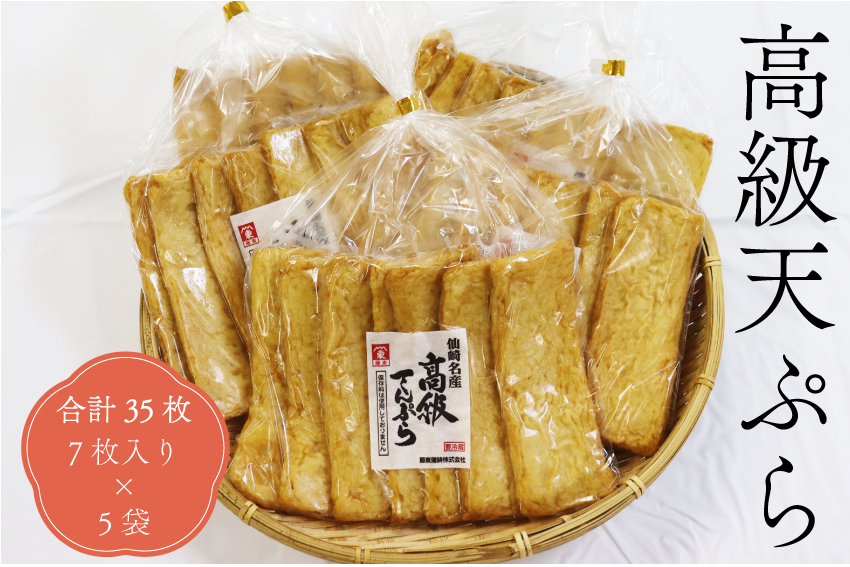 (10076)高級天ぷら丸7枚入り さつま揚げ 天ぷら 練り物 合計35枚 7枚入り×5袋 長門市