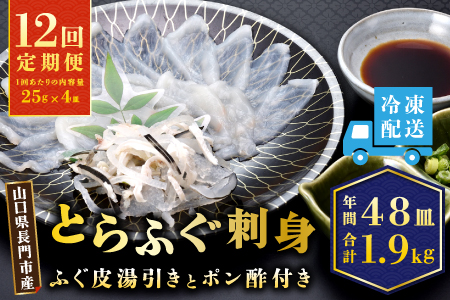 (200002)とらふぐ刺身 定期便コース 【毎月4枚(1人前)×12ヶ月】