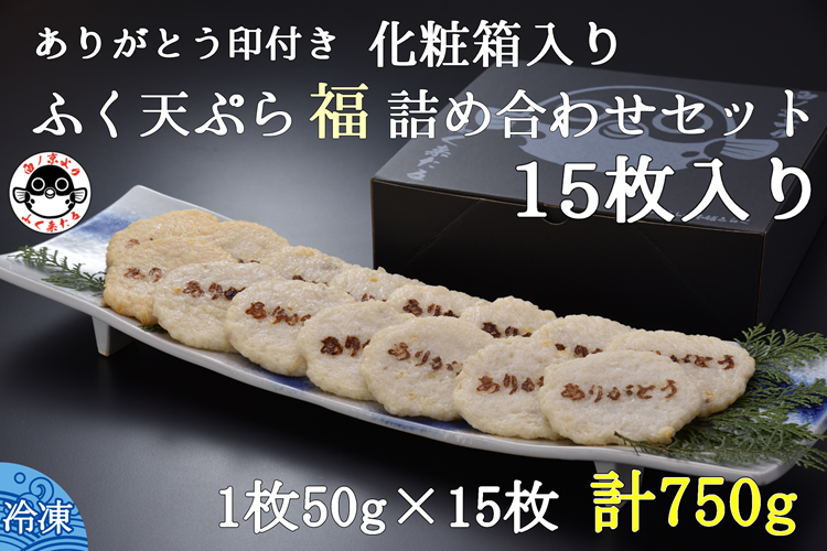 (10088) ふぐ天ぷら 詰合せ 天ぷら ふぐ 15枚セット 刻印入り きらく 長門市
