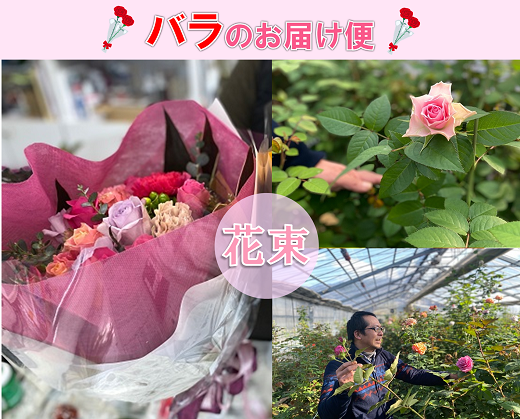 (1256)フラワー　花　バラ　バラ園　花束　お届け便　山口県