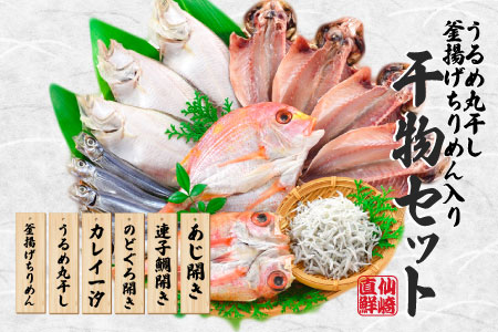 海匠國近 魚急便 K-C 干物 アジ 蓮子鯛 カレイ のどぐろ 釜揚げ ちりめん うるめ 山口県  地物 干物 手作り 6種類  お中元 お歳暮 ギフト 贈り物 