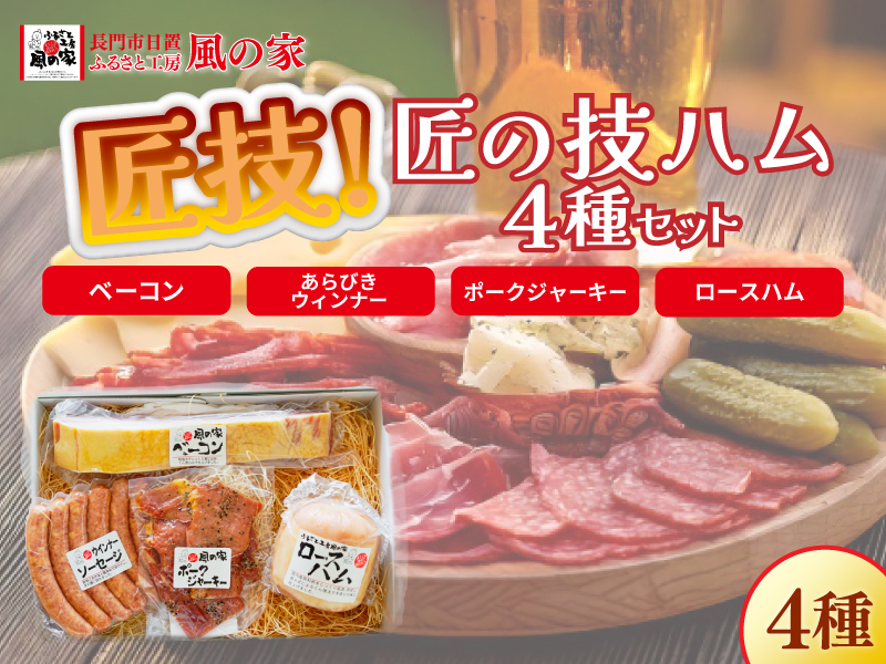 匠の技 ハム4種 詰め合わせ ギフト Cセット 日置 ベーコン ウインナー  ハム 詰合せ ジャーキー ギフト 贈り物  長門市 おつまみ BBQ 少量生産 (1325)