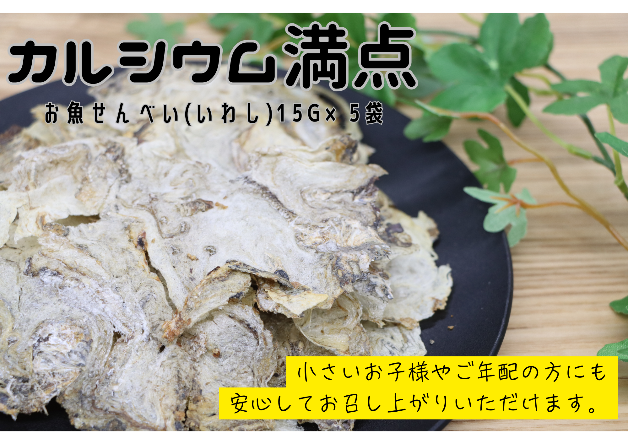 (10037)お魚せんべい いわし イワシ 鰯 カルシウム 5袋セット 長門市