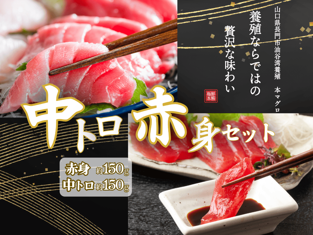 (1037)油谷産養殖本マグロ　赤身　中トロ　柵セット