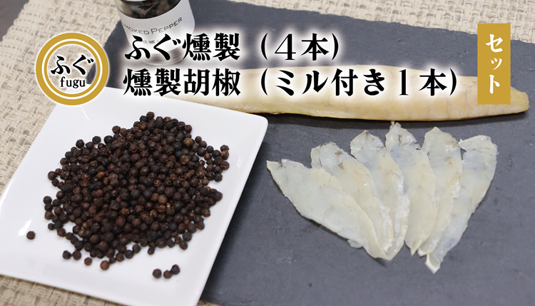 (1375) ふぐ燻製 燻製胡椒 こしょう セット 化学調味料不使用 無添加 フグ 長門市