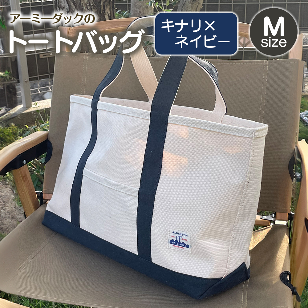 (1391)アーミーダックのトートバック ヴィンテージ 帆布 キナリ×ネイビー Mサイズ