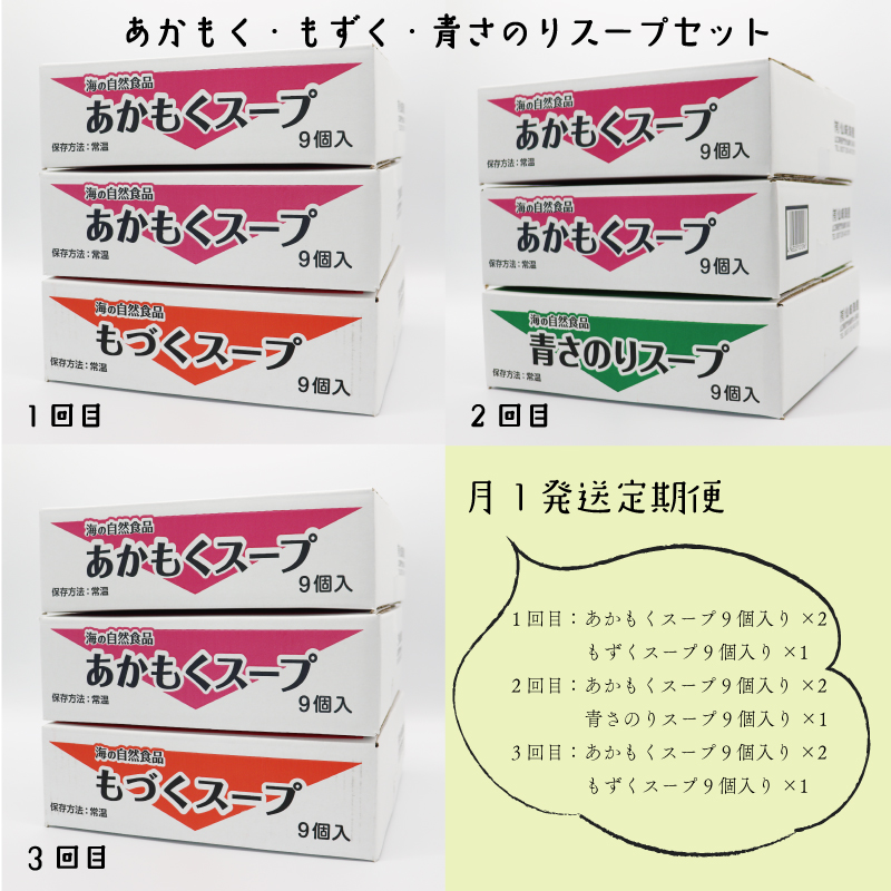 (12009)定期便 アカモク・もづく・青さのりスープセット 毎月 全3回 もずく あかもく 青さのり スープ 注ぐだけ 常温保存 定期配送 毎月配送 3回配送  食物繊維 低カロリー ダイエット 大容量