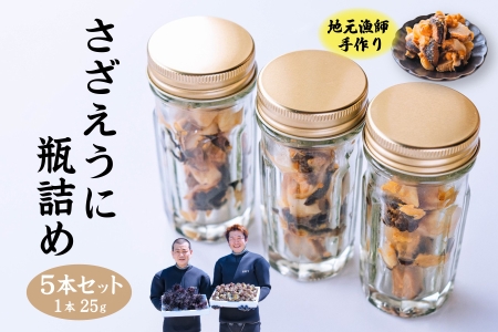 (10028)さざえうに サザエウニ さざえうにの瓶詰め 瓶詰め 栄螺 雲丹 5本セット 25g 刺身 味付 長門市
