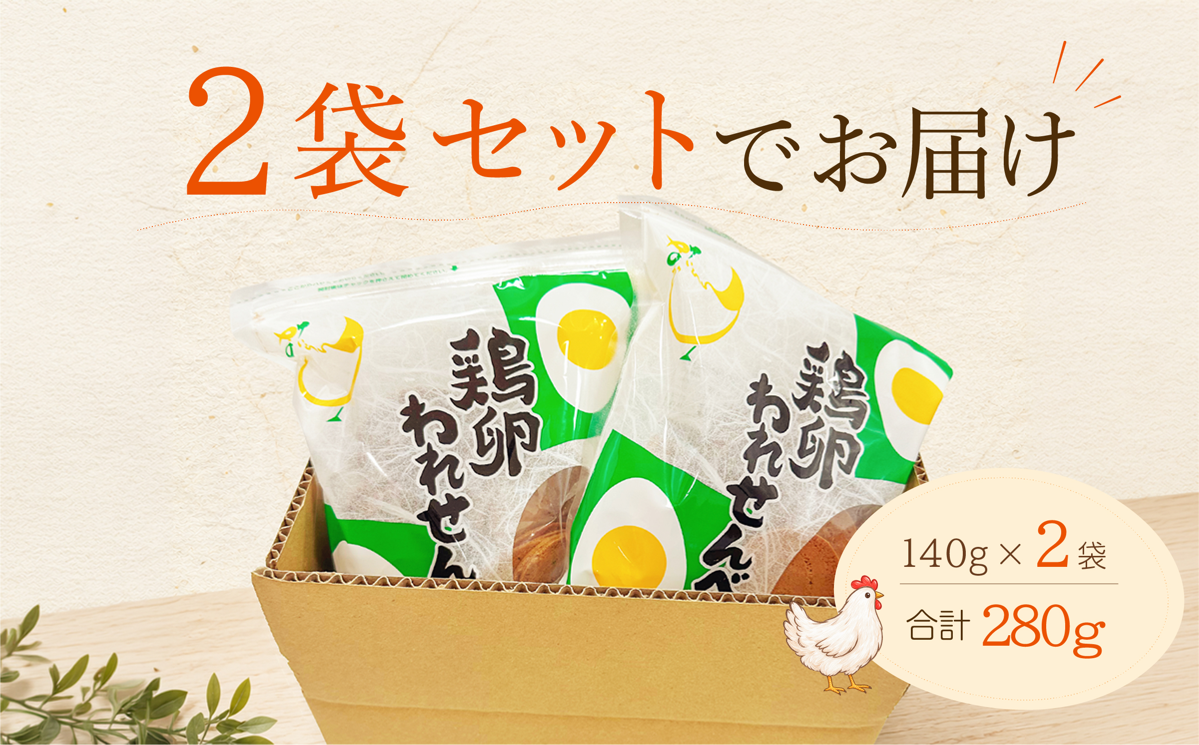 ふかわの鶏卵われせん 140g×2袋|平飼い卵使用 サクッと軽い口どけ せんべい お菓子(10188)