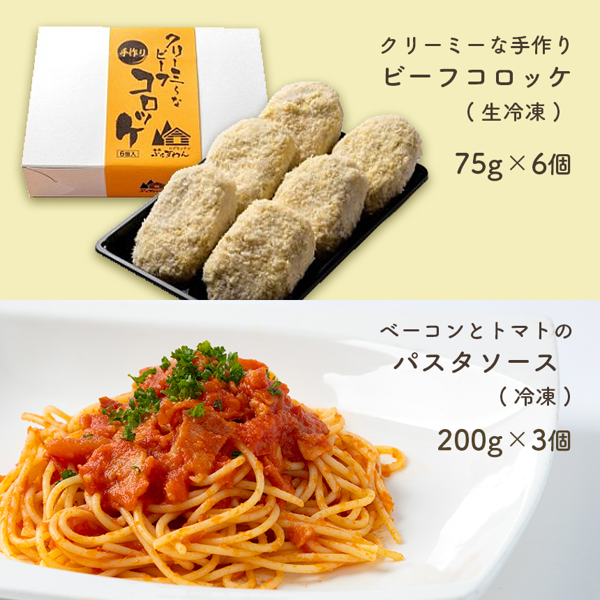 手作り ビーフコロッケ(生)＆ベーコンとトマトのパスタソース 【冷凍】